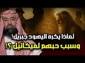 نبيل العوضي لماذا يكره اليهود سيدنا جبريل عليه السلام ويحبون ميكائيل وكيف رد الرسول 