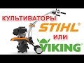 Культиваторы STIHL в работе. Видео производителя "мотоблоков Viking."