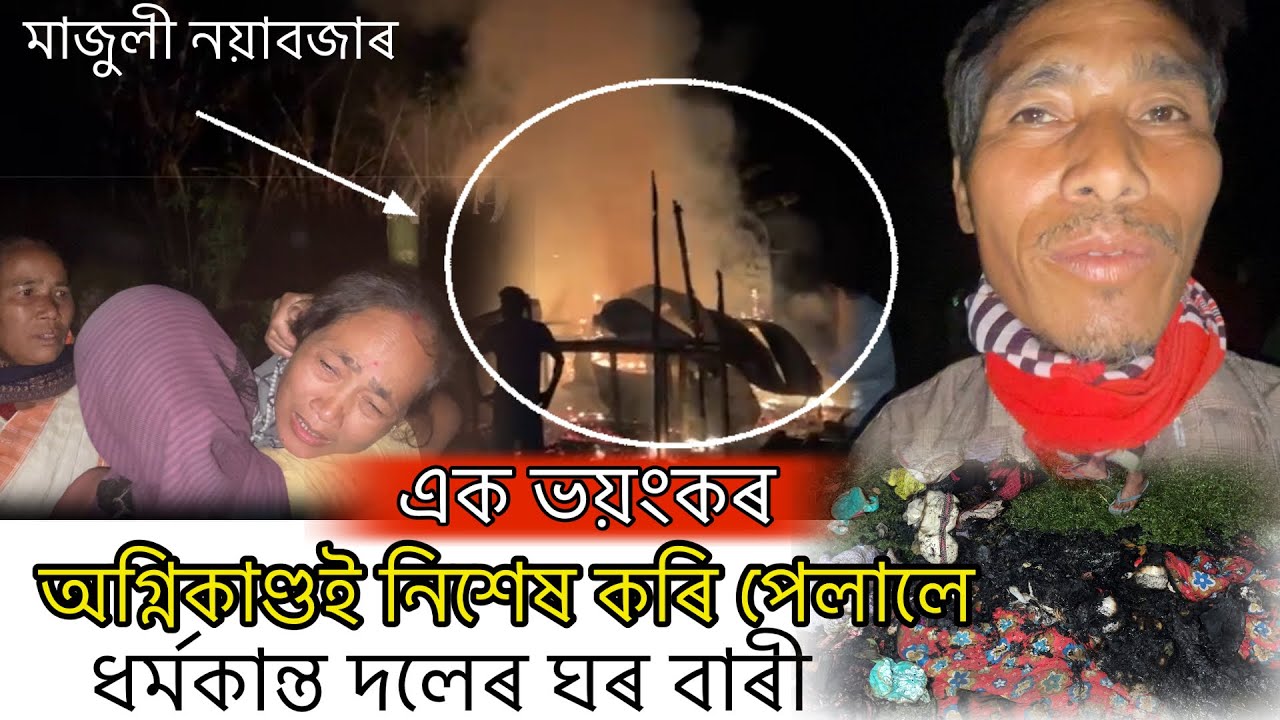 ঘৰ বাৰী জ্বলি নিশেষ হৈ পৰিল ৰতনপুৰ গাঁৱৰ ধ্ৰৱজ‍্যোতি দলে #mising #majulinews #firebews #fire #news 