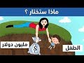 ماذا ستختار؟ 10 ألغاز غامضة لإختبار مهاراتك العقلية وذكائك !