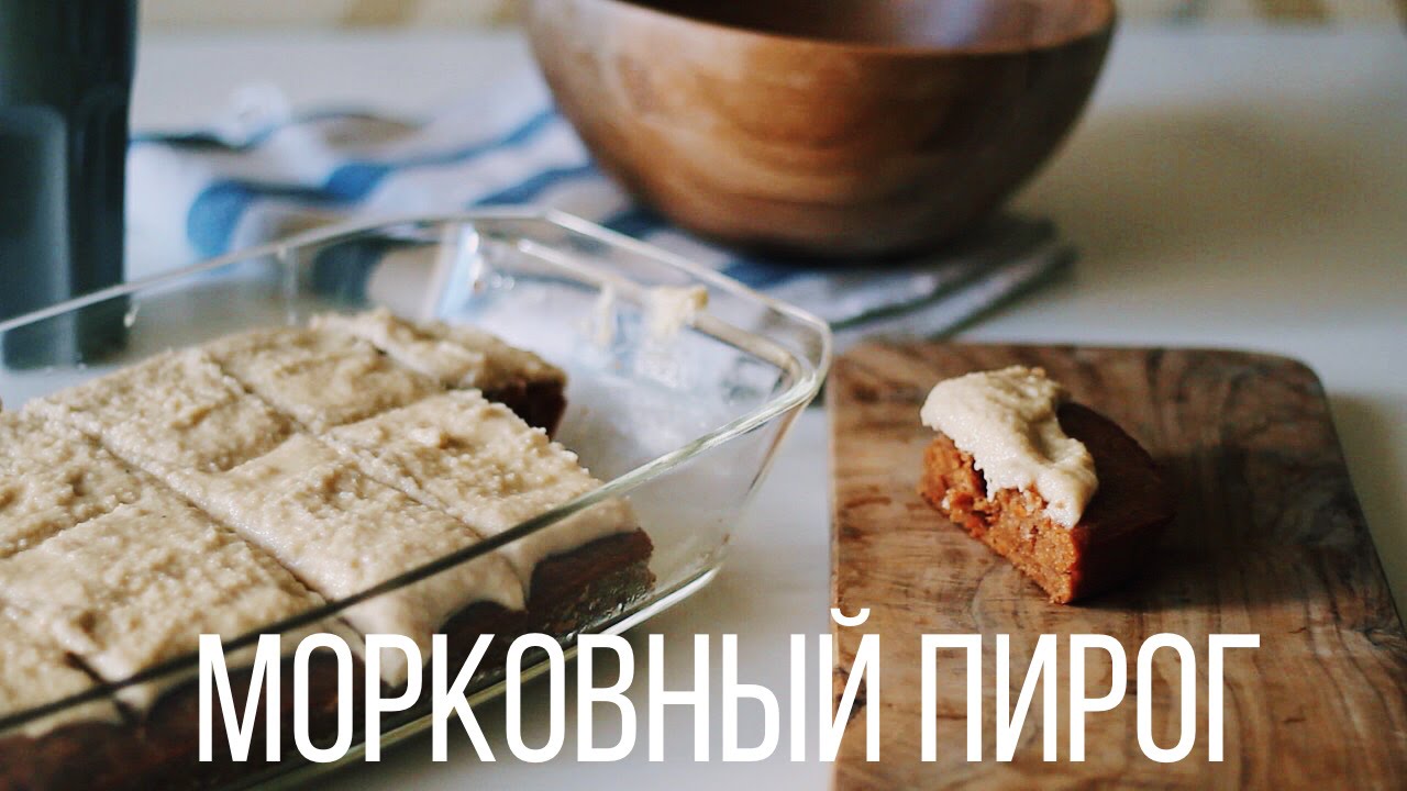 Морковный пирог🍁🍰🍂 | Vegan