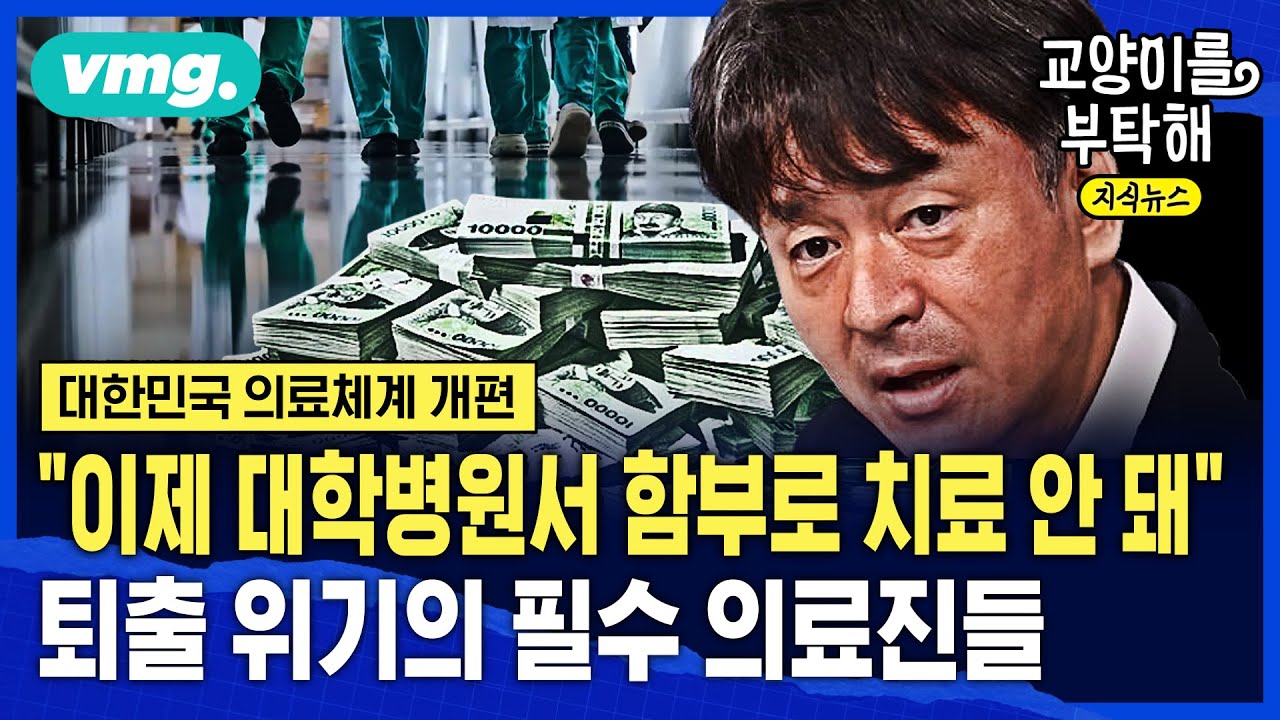 [지식뉴스] "이제 대학병원서 함부로 치료 안 돼"...퇴출 위기의 필수 의료진들 (ft.조동찬 SBS 의학전문기자) / 교양이를 부탁해 / 비디오머그