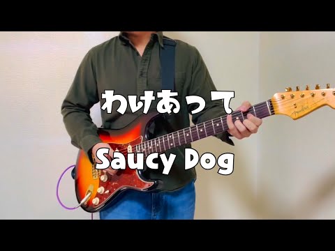 ［コード付き］わけあって/Saucy Dog【ギター弾いてみた】