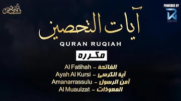 آيات التحصين و الرقية الشرعية آية الكرسي أواخر البقرة المعوّذات Quran Powerful Ruqiah