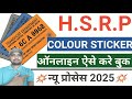 HSRP Colour Sticker Online Booking | How to apply for colour sticker  | Colour Sticker For CAR.