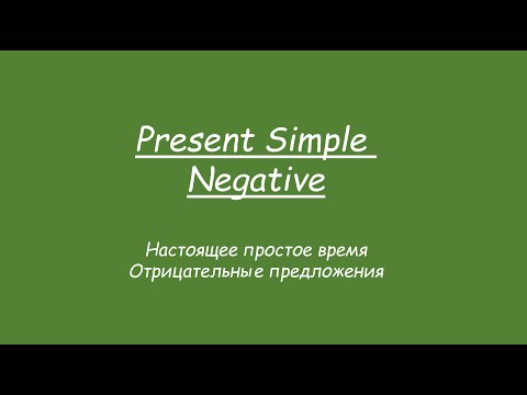 Present SImple - Negative. Отрицательные предложения В Настоящем времени с разными глаголами