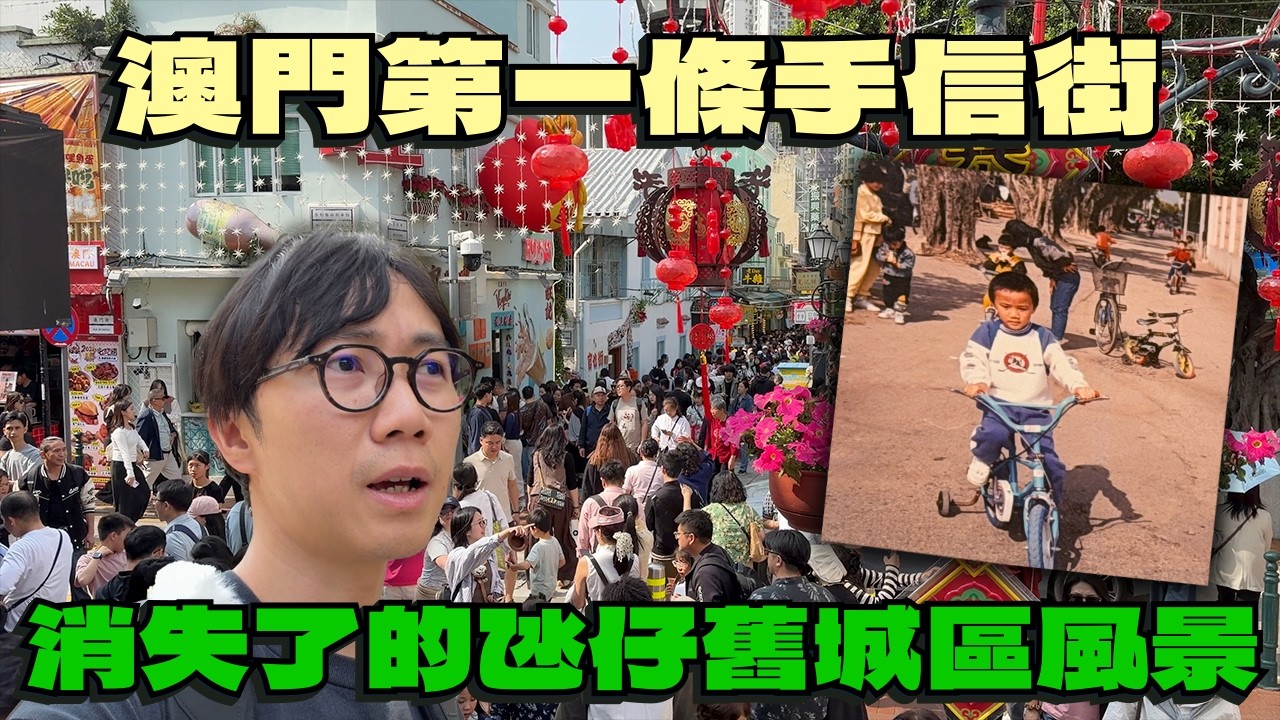 澳門第一條手信街散歩〜消失了的澳門氹仔舊城區風景～日本人不愛澳門手信？