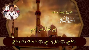 سورة الضحى( كاملة) تلاوة عذبة بالصيغة المغربية الأصيلة للقارئ فيصل مساعد
