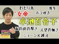 「女帝」小池百合子。波乱万丈強気の人生。面白いけど、むしろ怖いよ…。笑えない…。｜KAZUYA CHANNEL GX