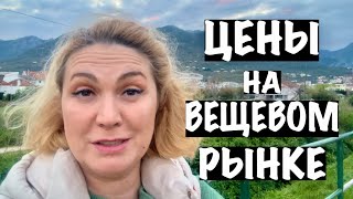видео: ЦЕНЫ НА ВЕЩЕВОМ БАЗАРЕ В ЧЕРНОГОРИИ картинка: ЦЕНЫ НА ВЕЩЕВОМ БАЗАРЕ В ЧЕРНОГОРИИ