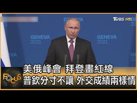 美俄峰會 拜登畫紅線 普欽分寸不讓 外交成績兩樣情｜方念華｜FOCUS全球新聞 20210617