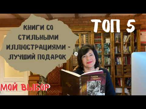 Топ 5 книг со стильными иллюстрациями | Лучший подарок