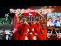 【発表記念】YouTubeテーマソング2＋YouTubeテーマソングLive