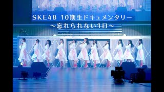 SKE48 10期生ドキュメンタリー 〜忘れられない1日〜（Special edit ver.）