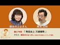 西谷文和 路上のラジオ 第179回 藤永のぶよさん「発言炎上 万博爆発」