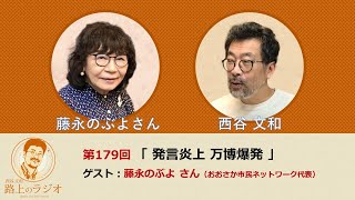 西谷文和 路上のラジオ 第179回 藤永のぶよさん「発言炎上 万博爆発」