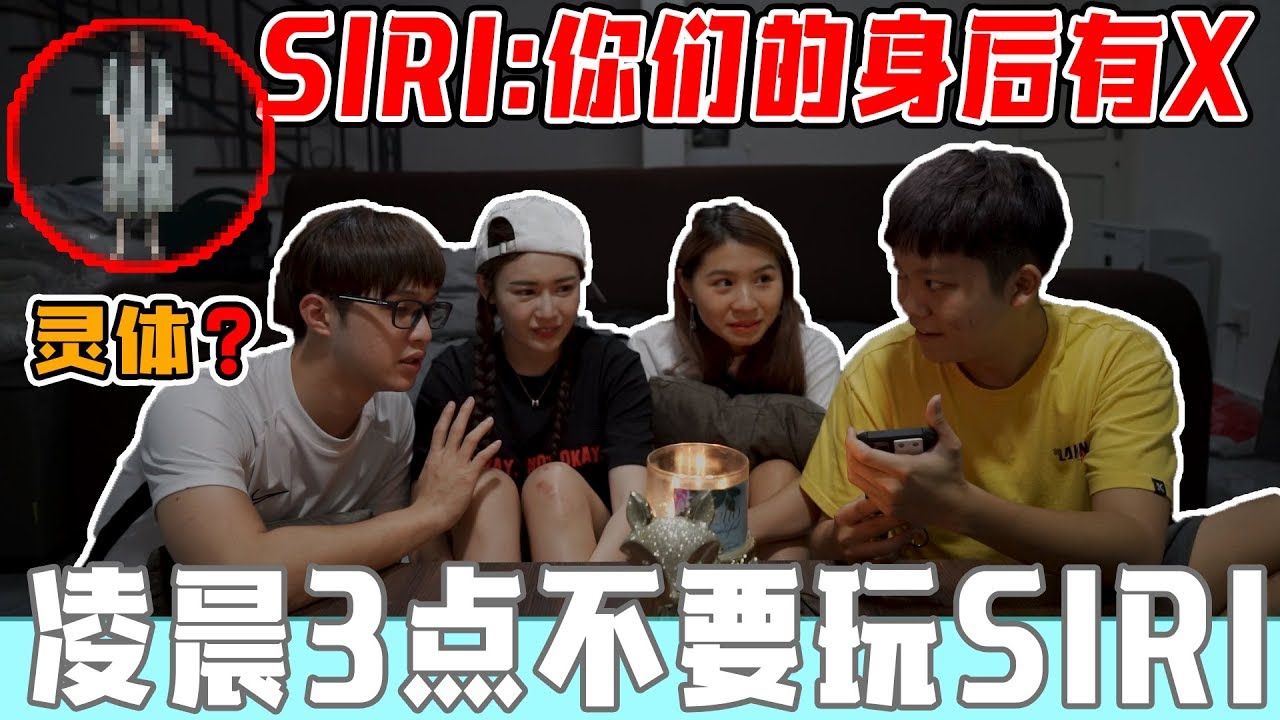 凌晨3点玩Siri，结果发生灵异事件！【胆小者勿看】