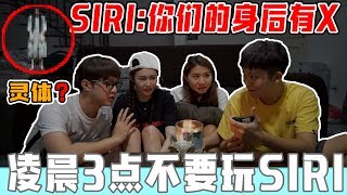 凌晨3点玩Siri，结果发生灵异事件！【胆小者勿看】