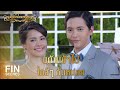 FIN | ฉันก็จะฝืนยิ้มเพื่อเป็นนางฟ้า | หนึ่งในทรวง EP.3 |  Ch3Thailand