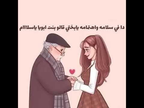 بنت ابويا بيقولوا لي اني شبهك اني زيك حته منك هنا يسري