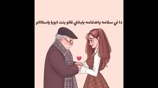 بنت ابويا (بيقولوا لي ،اني شبهك ،اني زيك ،حته منك )هنا يسري