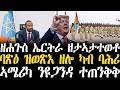 Breaking News ዘሐጉስ ኤርትራ ዘታኣታተወቶ ባጽዕ ዝወጽእ ዘሎ ካብ ባሕሪ ኣሜሪካ ንዩጋንዳ ተጠንቅቅ 20 Febr