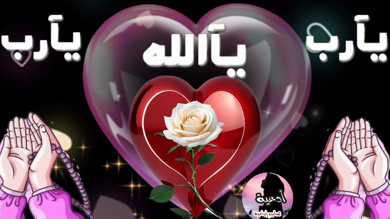 اللهم أنت ولي قلبي إذاضاق اللهم أنت حسبي إذا ظلمني ظالم ولم يراعي ثقل هذا الظلم على صدري فاشرح صدري