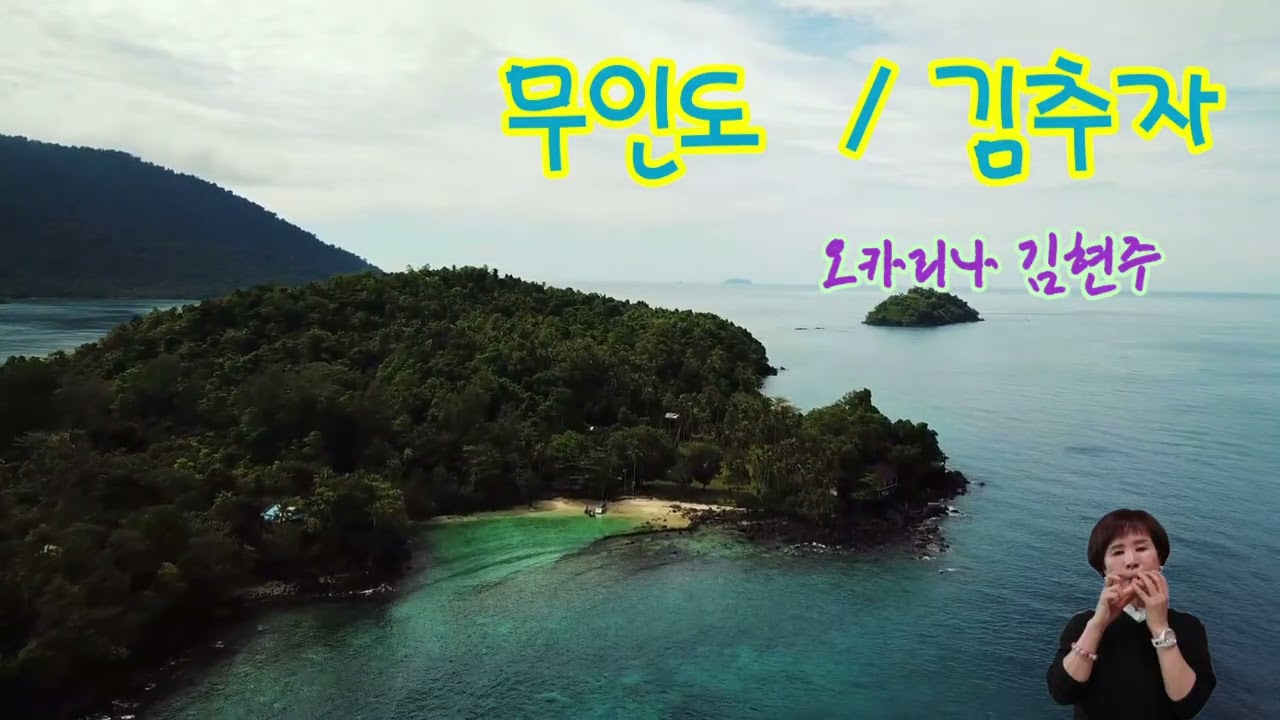 #무인도 #김추자 #오카리나 연주 #김현주  #이종택 작사 #이봉조 작곡 #정훈희 #양혜승 #