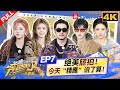 【4K-FULL】李昀锐回归跑男运气爆棚 宋雨琦为了白鹿吃大醋!范丞丞最想合拍MV的嘉宾原来是TA?| 奔跑吧天路篇 EP7 20250103