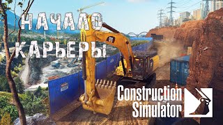 Сonstruction Simulator 2022 - #1 - Первые шаги