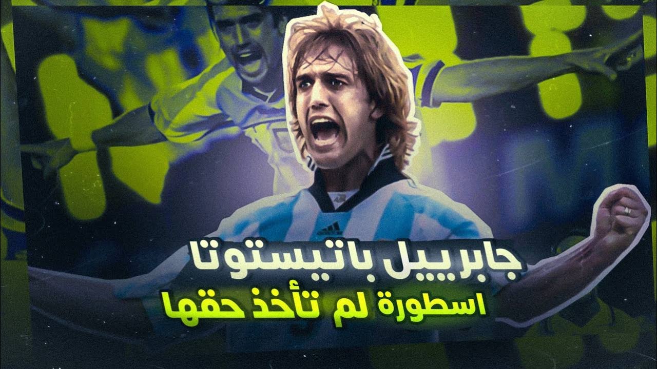 باتيستوتا .. أسطورة الأرجنتين الذى ظلمه ناديه