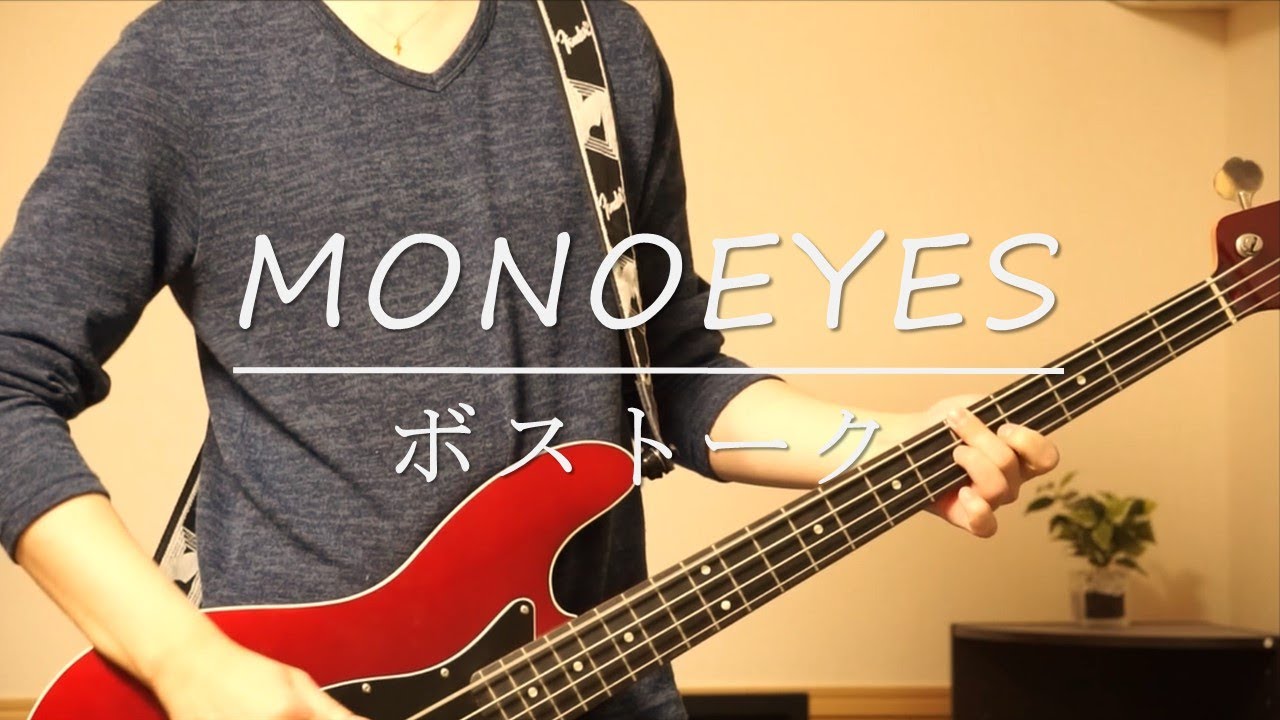 Monoeyes ボストーク 歌詞 動画視聴 歌ネット
