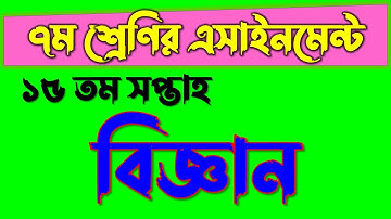 CLASS 7 Science Assignment 15th week | ৭ম শ্রেণির বিজ্ঞান এসাইনমেন্ট ১৫তম সপ্তাহ | Class 7 week 15