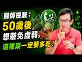 50歲後不想越來越虛弱，這幾種菜請你一定要多吃！吃菜也能預防肌肉流失的方法竟然是？【邱正宏談健康】@GrandHealth