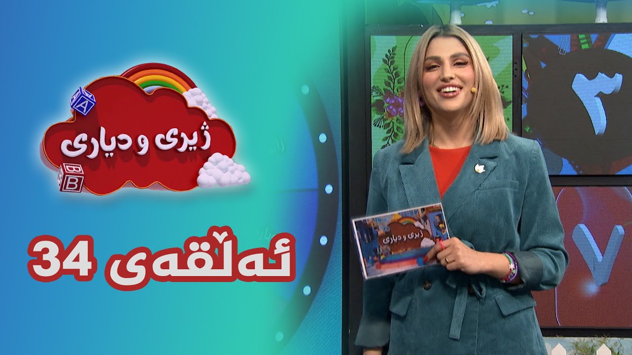 ژیری و دیاری _ ئەڵقەی 34
