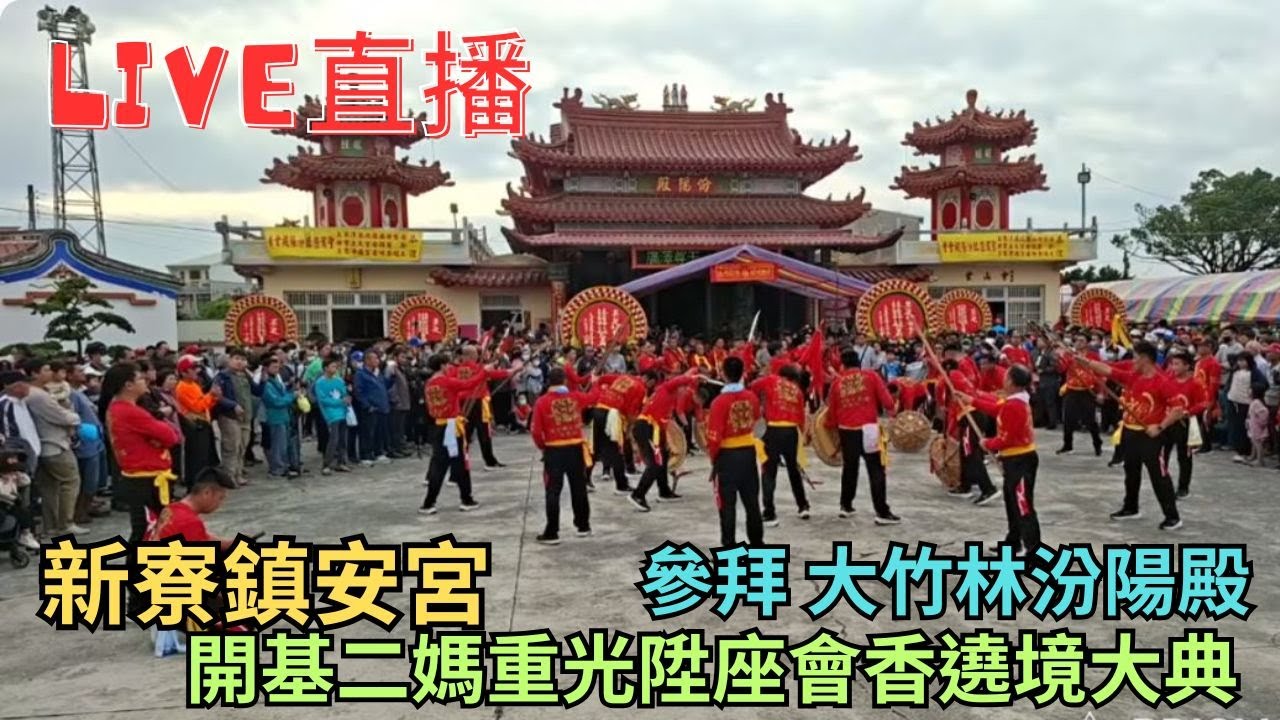20260117 [參拜 大竹林汾陽殿]新寮鎮安宮開基二媽重光陞座會香遶境大典 