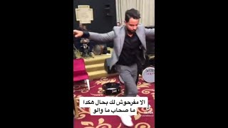 إلا مفرحوش ليك صحابك بحال هكا ره ما صحبة ما بيكالا😂😂😂 من حفل زفاف عيروض