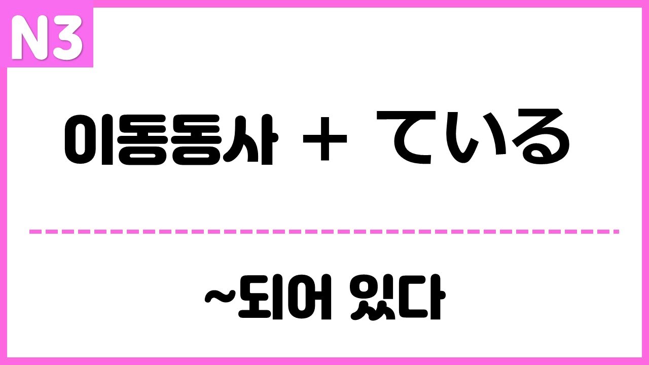 [N3] 이동동사 + ている