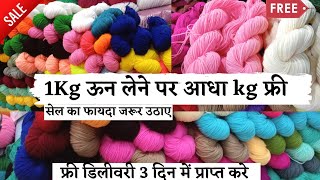 #FREE SALE  - Oswal Wool #Vardhman Knitting #Yarn Knitting एक किलो ऊन पर 500ग्राम फ्री | AS Threads screenshot 4