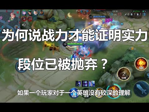 王者荣耀：为何说英雄战力才能证明实力，段位已被抛弃？