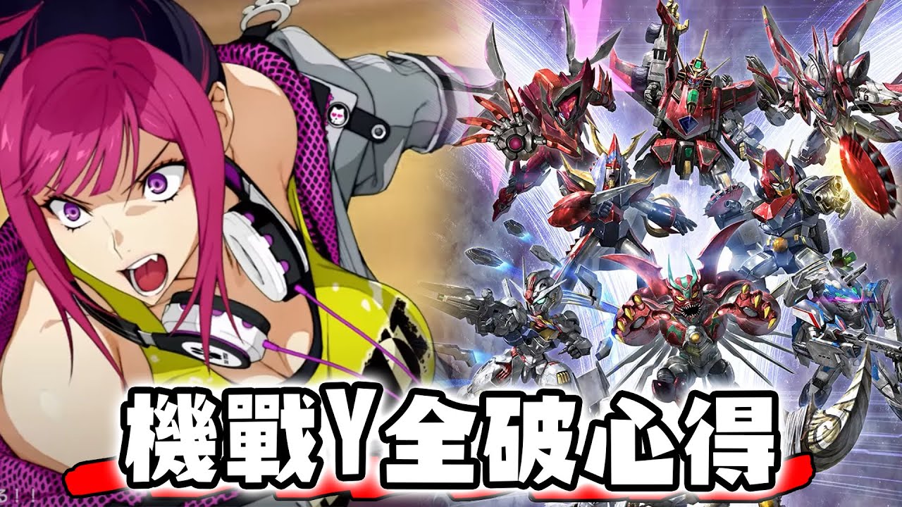 超級機器人大戰Y評價翻轉！老牌系列新嘗試 一百小時全破心得 推薦機體攻略【SHINN】