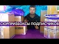 Открываем "сюрприз-боксы" от подписчиков / Куча ПК железа!