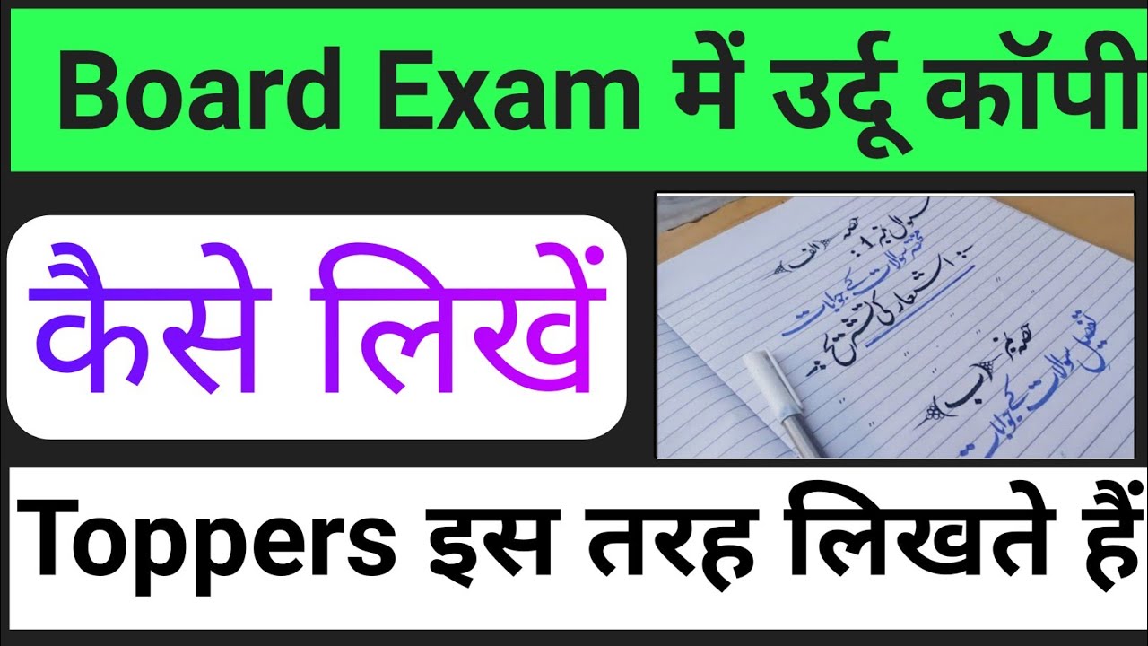 How to Write Urdu Paper in Board Exam#बोर्ड परीक्षा में उर्दू पेपर ऐसे ...
