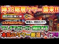 【マイクラダンジョンズ】18階層タワー襲来!! マルチでガンガン周回しまくる最新タワー最速攻略&厳選ライブ!!【Minecraft Dungeons】【ひぬ】