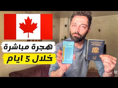 ادخل كندا خلال 5 ايام بجواز سفرك العربي