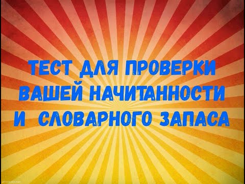 Видео: Что оценивает словарный тест Пибоди в картинках?