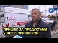 Пришел за продуктами - ушел с прививкой!  Путин объявил массовую вакцинацию.