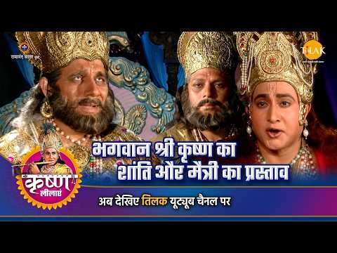 भगवान श्री कृष्ण का शांति और मैत्री का प्रस्ताव | श्री कृष्ण लीला