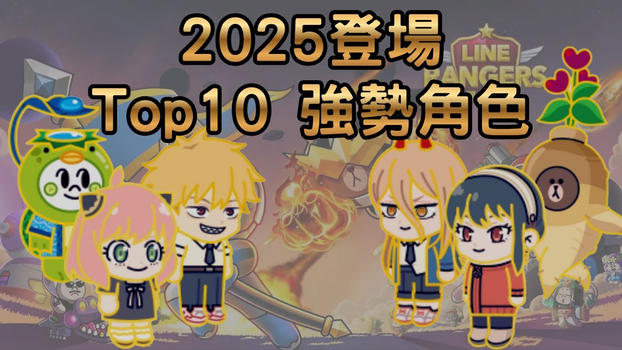 [ Line Rangers ] 於2025登場的 Top10 強勢角色 ! - YouTube