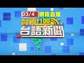 2021.03.04 台語大頭條：AZ疫苗才剛到！北市部署16醫院分4梯施打【台視台語新聞】